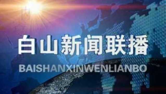 白山新闻联播2019年05月19日新