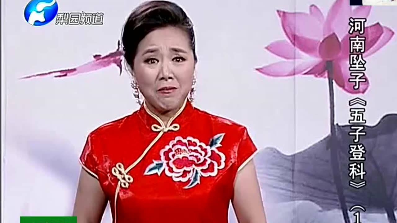 河南坠子《五子登科》莫红梅上集