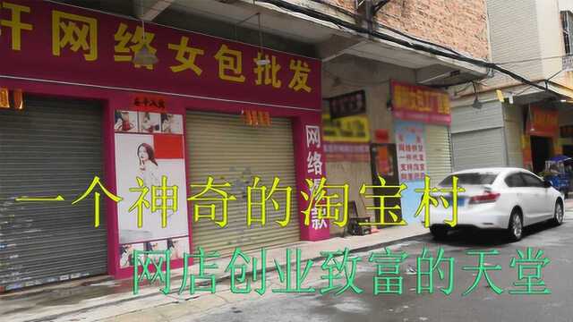 广州神奇淘宝村,每天经营4、5小时,却让上千网店卖家发家致富