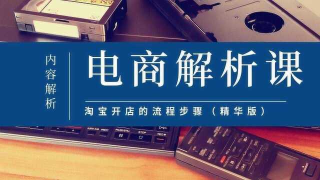 渊宏电商运营培训:淘宝电商开店流程步骤及操作演示