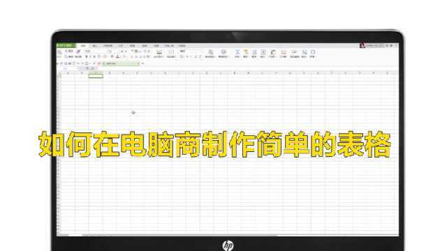 如何在电脑上制作简单的表格