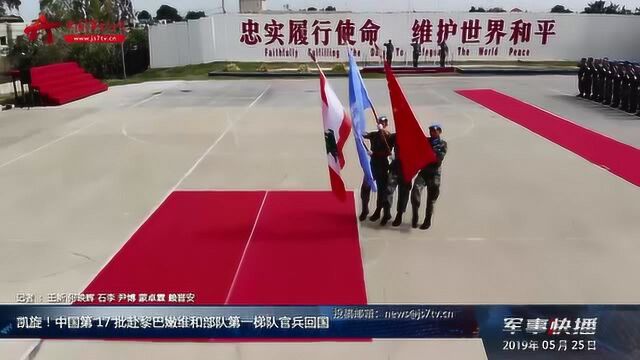 中国第17批赴黎巴嫩维和部队第一梯队官兵回国