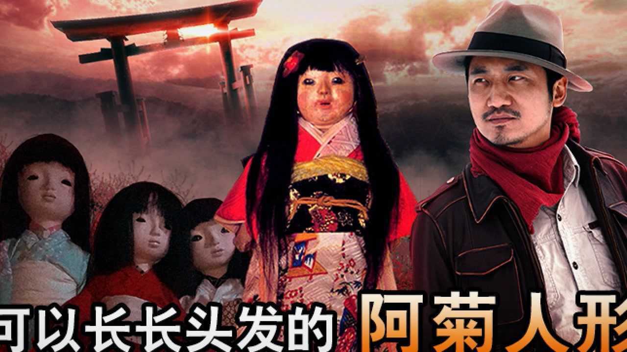 194集 真实的日本鬼娃娃阿菊人形_腾讯视频