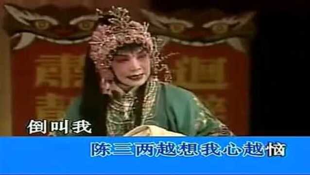 名师张新芳 高徒梁雅晴《 陈三两》唱段合集之一 太好听