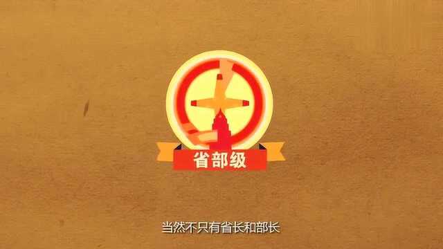 三分钟看懂中国官员级别