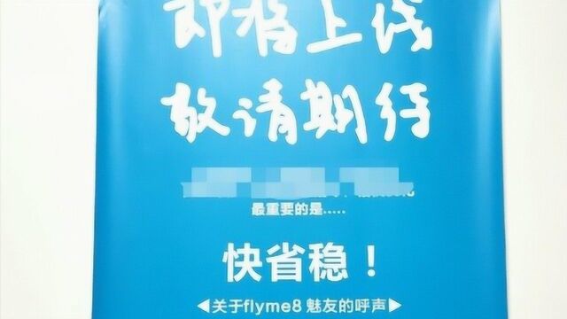 魅友们的最爱要来?魅族Flyme 8海报曝光:主打快省稳