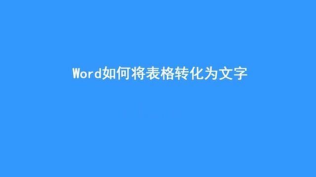 word如何将表格转化为文字