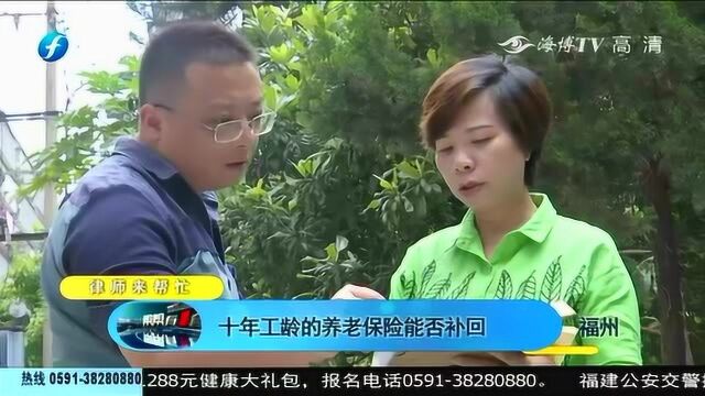 福州 奇怪!十年工龄的养老保险去哪了?女子求助记者帮忙