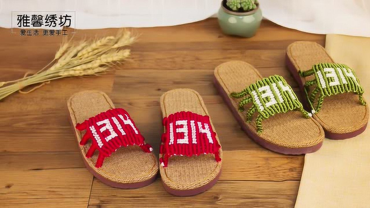 雅馨绣坊第32集520凉拖鞋上集手编织视频教程