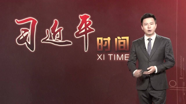 习近平时间|不忘初心 继续前进