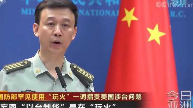 中国国防部罕见使用“玩火”一词指责美国涉台问题