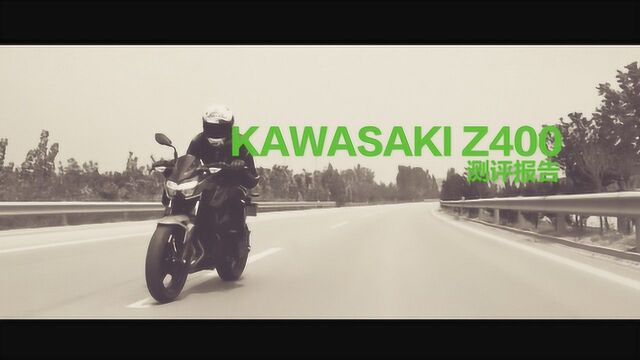 川崎 Kawasaki Z400 测评报告