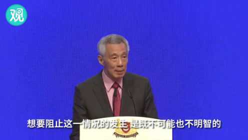 李显龙：不可能阻止中国变强 中美摩擦新加坡尽量不选边站