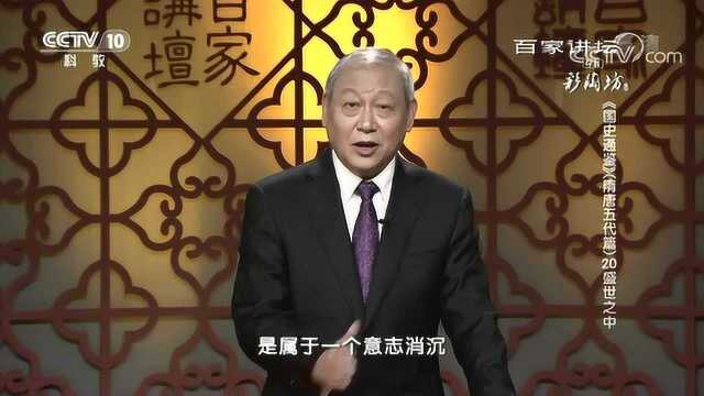 百家讲坛:《国史通鉴》隋唐五代篇,盛世之中口蜜腹剑李林甫