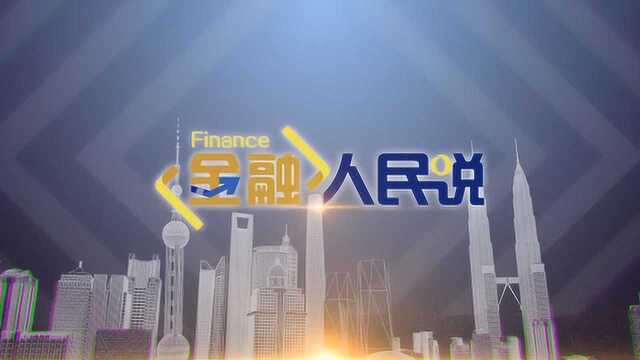 《金融人民说》:以绿色金融建设绿色“一带一路”