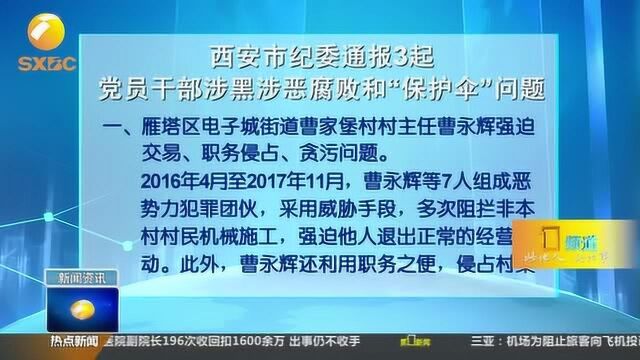 西安市纪委通报3起党员干部涉黑涉恶腐败和“保护伞”问题