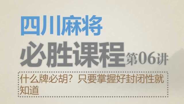 四川麻将:必胜课程06什么牌必胡?只要掌握好封闭性就知道