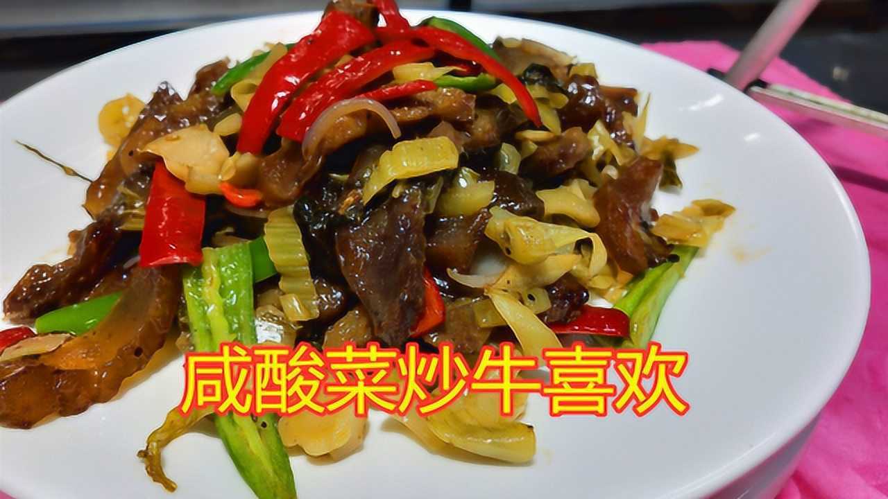 咸酸菜炒牛欢喜郑中基图片