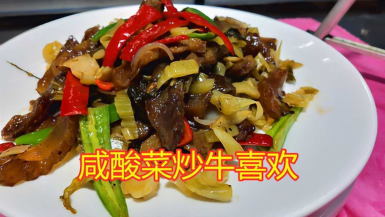 大厨教你咸酸菜炒牛欢喜正宗做法128元1份看见口水直