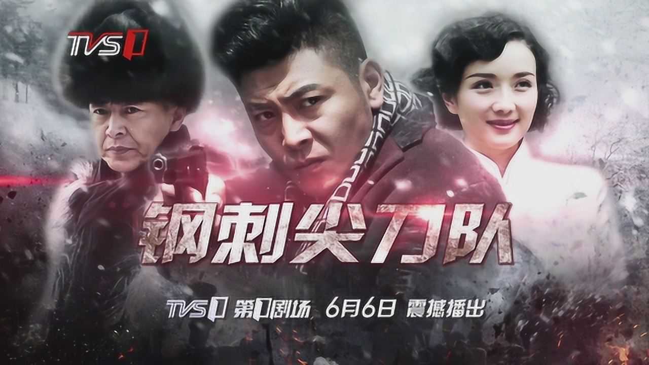 钢刺尖刀队硬汉集结吴其江联手李梅可热血御敌