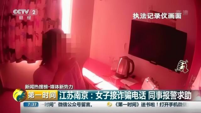 江苏南京:女子接诈骗电话 同事报警求助