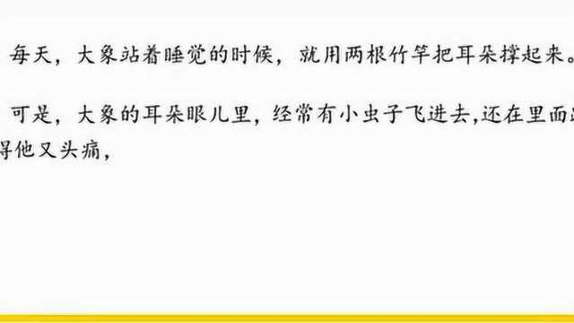 新版人教版二年级下册语文《大象的耳朵》