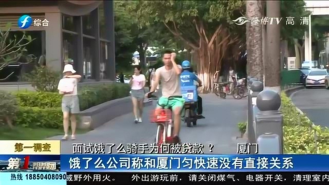 厦门:调查!应聘骑手被要求先贷款6000多元买外卖车,冤!