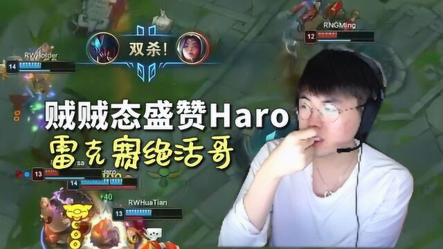 LOL姿态:HARO的雷克赛在中后期还能站出来,有点东西啊