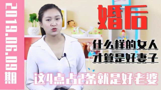 好妻子是什么样的,有的4个特征的女人,中2条就是好老婆