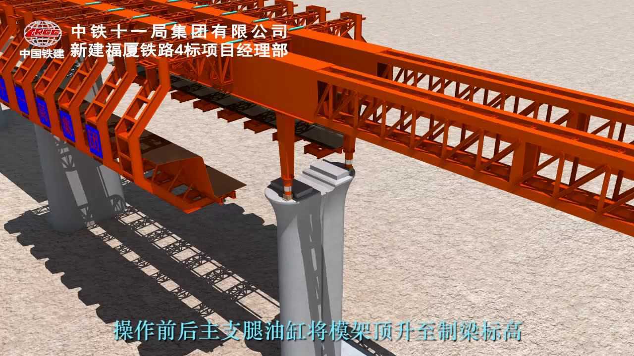 福厦高铁湄洲湾跨海大桥移动模架动画_高清1080P在线观看平台_腾讯视频