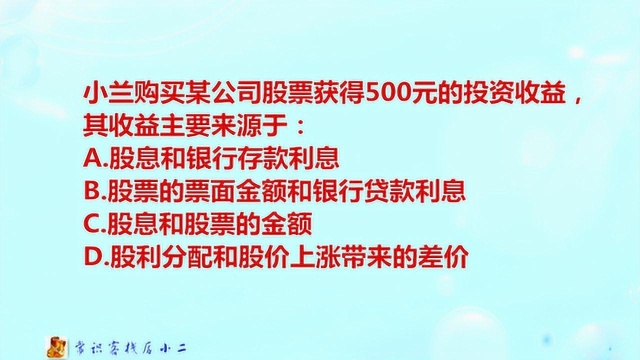 股票的收益主要来源于什么?搞不清楚就别乱炒股,否则要赔的