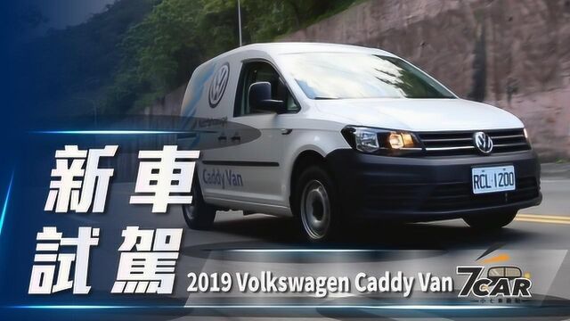 试驾2019款大众MPV开迪欧系商用车