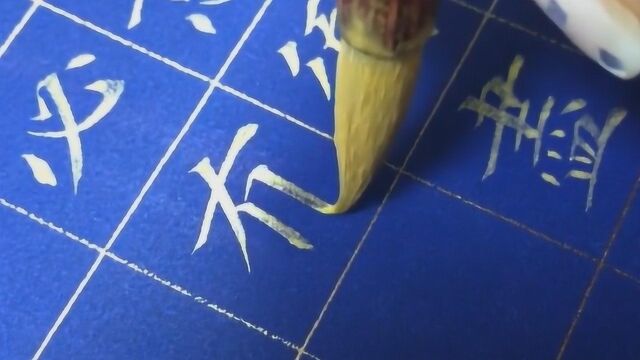 书法作品欣赏,方格纸,小楷字,金色墨汁