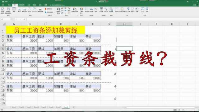 Excel制作工资条裁剪线的方法,日常办公常用到,简单易学!