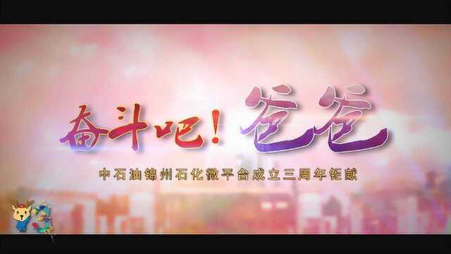 奋斗吧!爸爸 锦州石化新媒体成立三周年