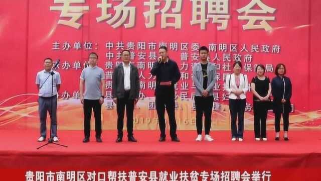 贵阳市南明区对口帮扶普安县就业扶贫专场招聘会举行