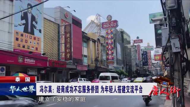 泰国 经商成功不忘服务侨团 为年轻人搭建交流平台