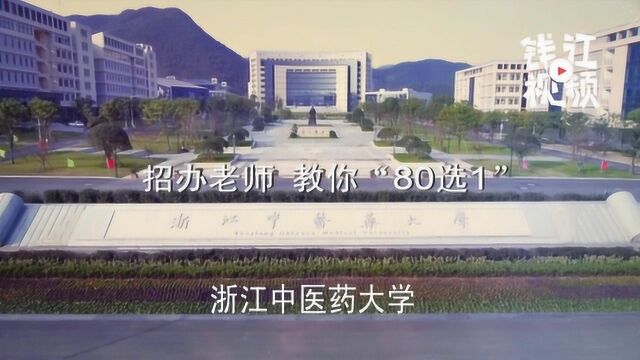 招办老师教你80选1:浙江中医药大学今年新增食品营养学专业