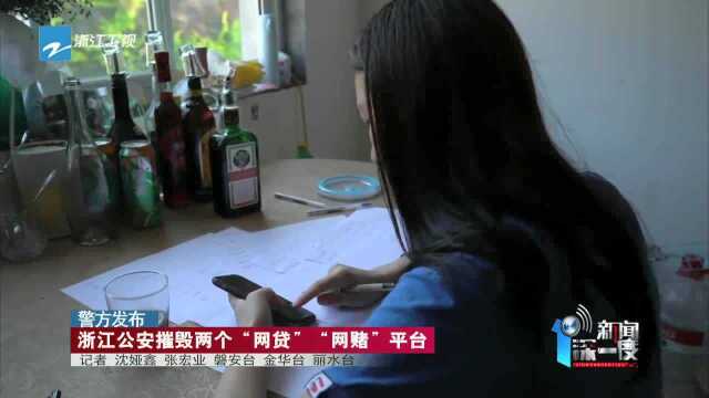 警方发布:浙江公安摧毁两个特大涉嫌“网贷”“网赌”平台!