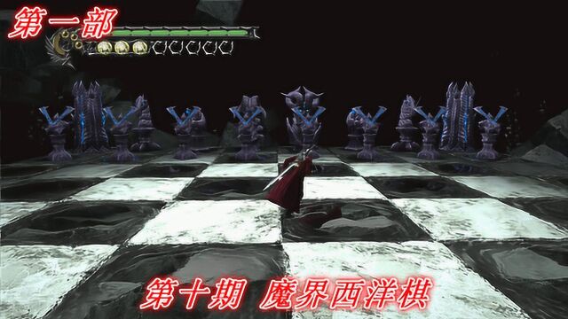 恶魔的哭泣《鬼泣3》第一部P10:魔界西洋棋