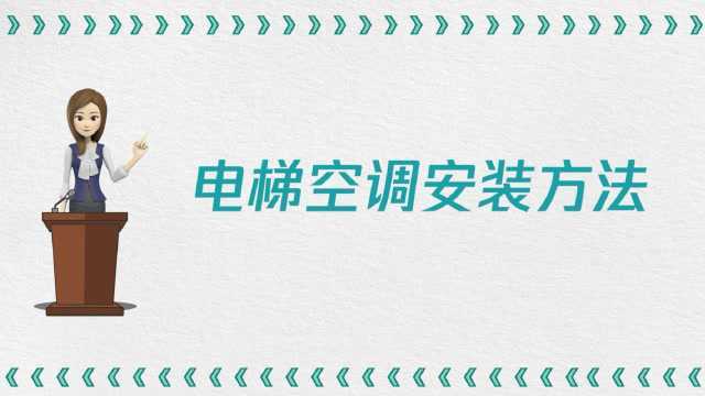 电梯空调的安装方法是什么?