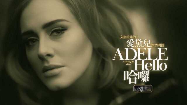 Adele 阿黛尔《 Hello》