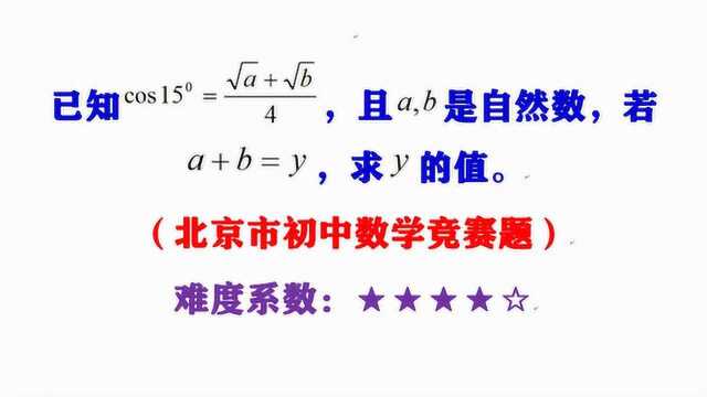 北京市初中竞赛题,求cos15Ⱕ€𜬦𒡥�🇩똤𘭦•𐥭欤𝠨ƒ𝨧㥐—