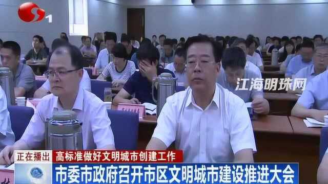 市委市政府召开市区文明城市建设推进大会