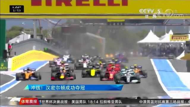 F1法国大奖赛落下帷幕 汉密尔顿成功夺冠