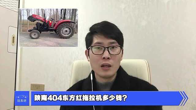 陕南404东方红拖拉机多少钱?