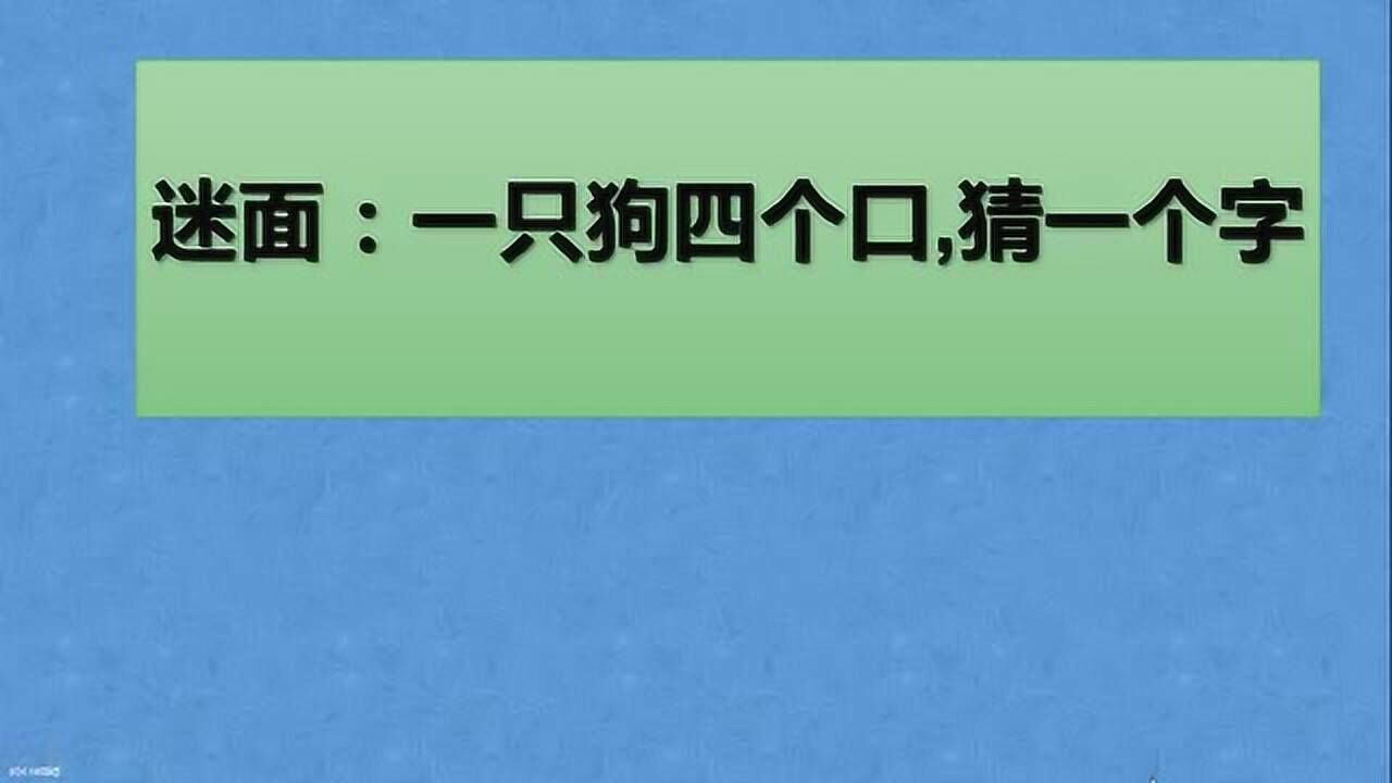 猜字迷 一只狗四个口, 猜一个字