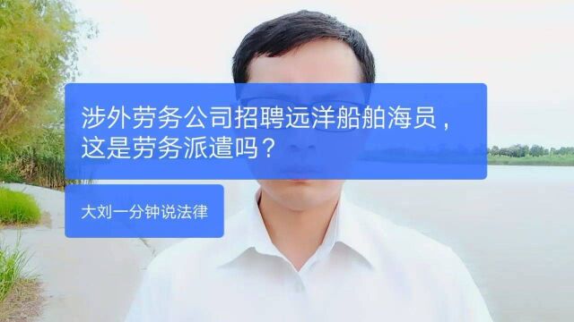 职场法律:涉外劳务公司招聘远洋船舶海员,这是劳务派遣吗?