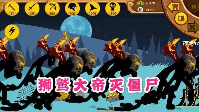 火柴人战争遗产23:无尽僵尸模式!狮鹫大帝能抵挡僵尸进攻吗?