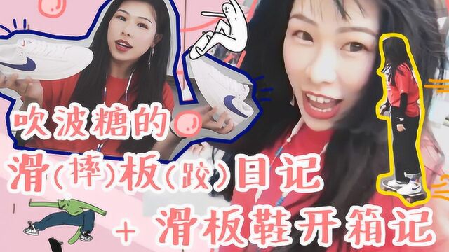 吹波糖VLOG:少女滑板日记+滑板鞋开箱